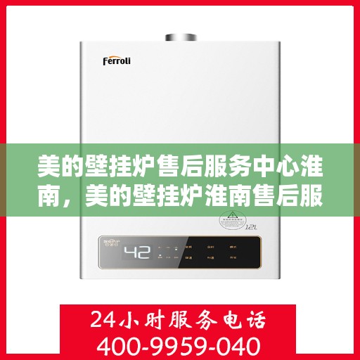 美的壁挂炉售后服务中心淮南，美的壁挂炉淮南售后服务中心，专业维修，贴心服务