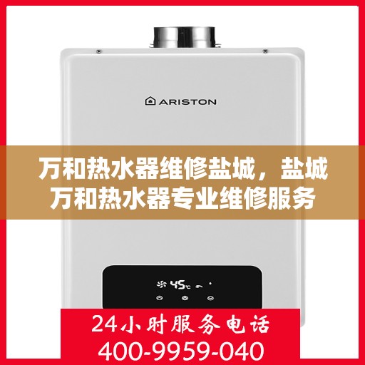 万和热水器维修盐城，盐城万和热水器专业维修服务