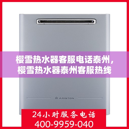 樱雪热水器客服电话泰州，樱雪热水器泰州客服热线