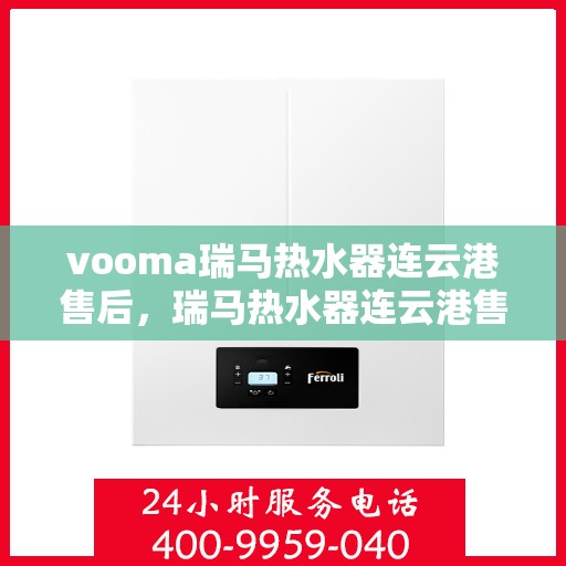 vooma瑞马热水器连云港售后，瑞马热水器连云港售后，专业团队，贴心服务