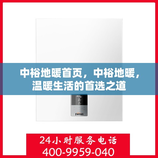中裕地暖首页，中裕地暖，温暖生活的首选之道