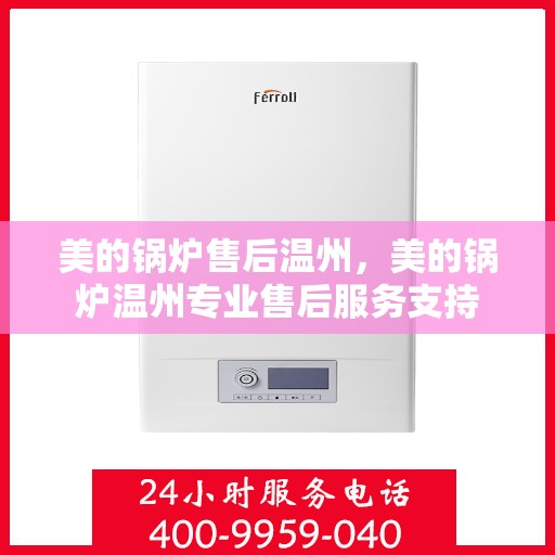 美的锅炉售后温州，美的锅炉温州专业售后服务支持