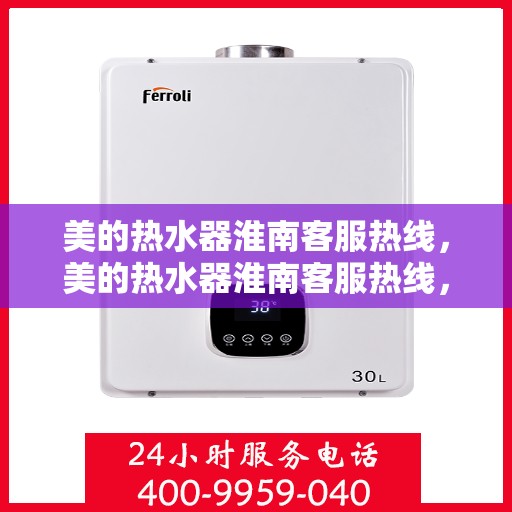美的热水器淮南客服热线，美的热水器淮南客服热线，专业解答，贴心服务