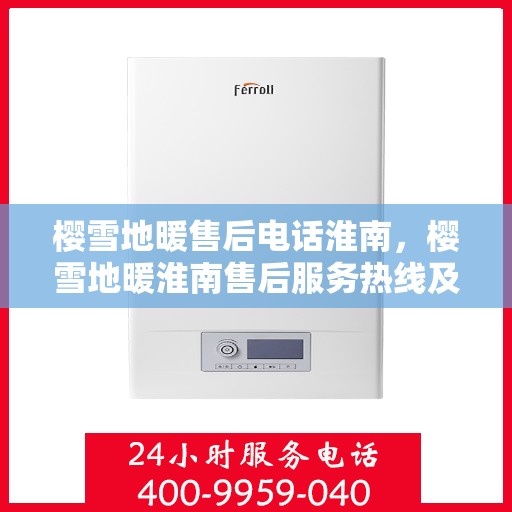 樱雪地暖售后电话淮南，樱雪地暖淮南售后服务热线及咨询电话号码