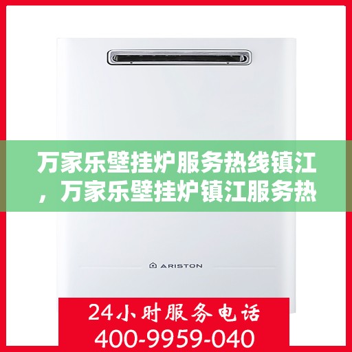 万家乐壁挂炉服务热线镇江，万家乐壁挂炉镇江服务热线专业支持