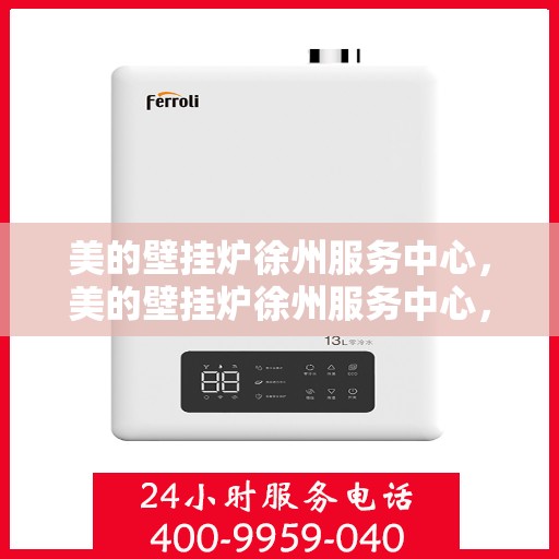 美的壁挂炉徐州服务中心，美的壁挂炉徐州服务中心，专业维修与贴心服务一体化