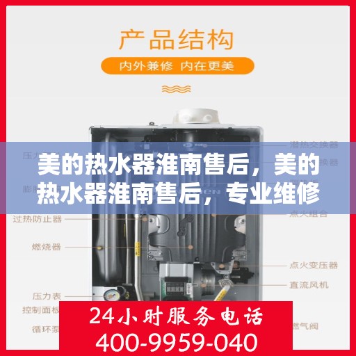 美的热水器淮南售后，美的热水器淮南售后，专业维修与贴心服务