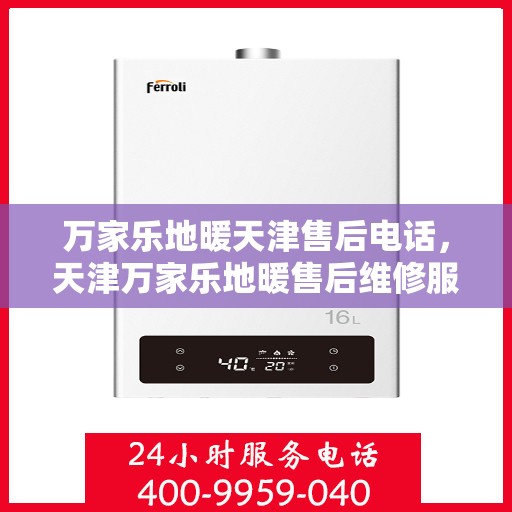 万家乐地暖天津售后电话，天津万家乐地暖售后维修服务热线