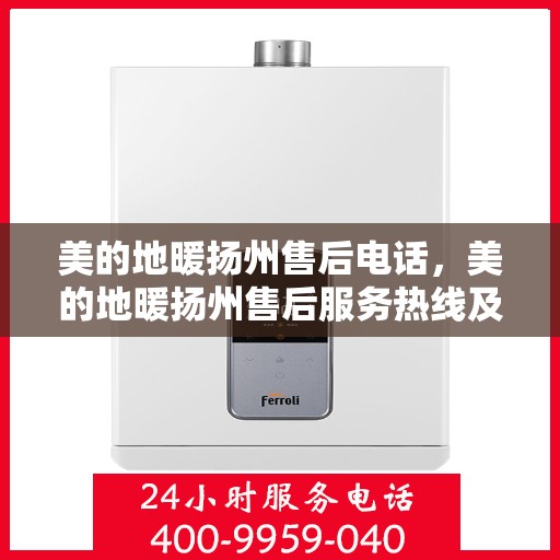 美的地暖扬州售后电话，美的地暖扬州售后服务热线及联系方式