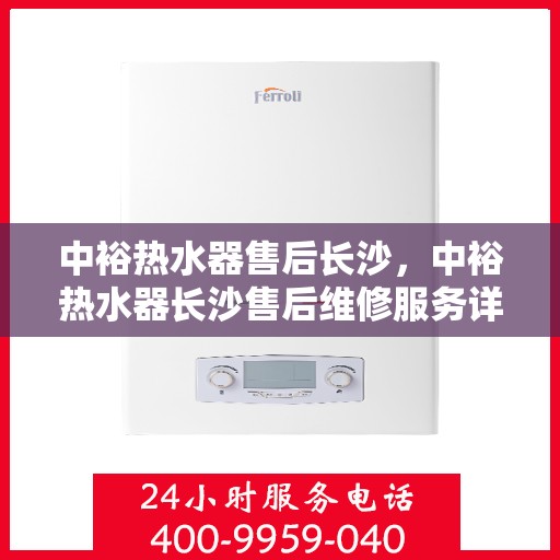 中裕热水器售后长沙，中裕热水器长沙售后维修服务详解