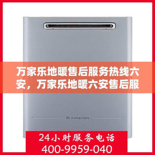 万家乐地暖售后服务热线六安，万家乐地暖六安售后服务热线，专业贴心的维修与保障
