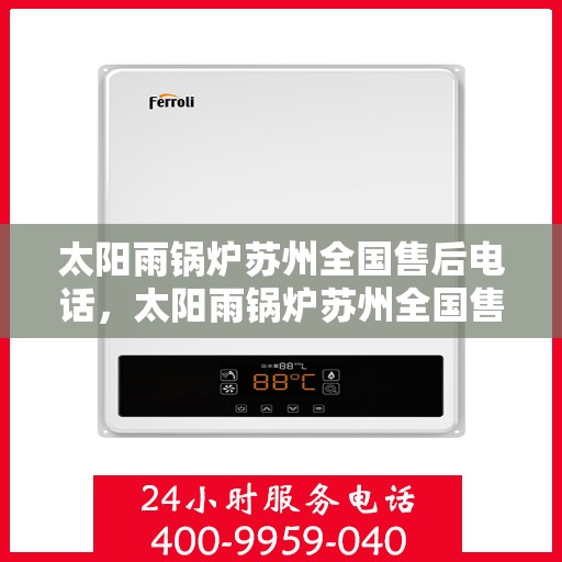 太阳雨锅炉苏州全国售后电话，太阳雨锅炉苏州全国售后热线公布