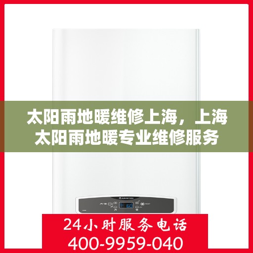 太阳雨地暖维修上海，上海太阳雨地暖专业维修服务