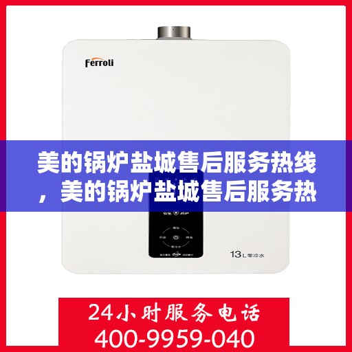 美的锅炉盐城售后服务热线，美的锅炉盐城售后服务热线，专业团队，贴心服务