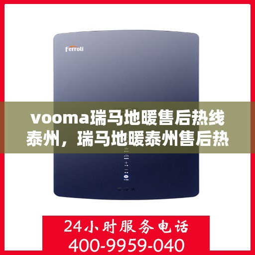 vooma瑞马地暖售后热线泰州，瑞马地暖泰州售后热线，专业解决您的地暖问题