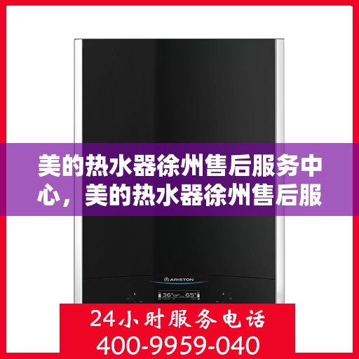 美的热水器徐州售后服务中心，美的热水器徐州售后服务中心，专业服务的温馨港湾