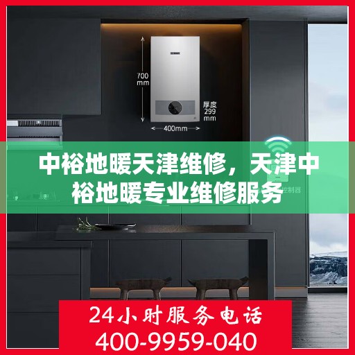 中裕地暖天津维修，天津中裕地暖专业维修服务