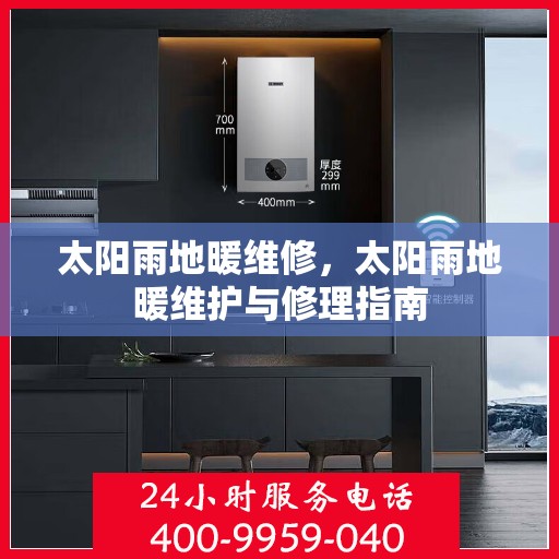 太阳雨地暖维修，太阳雨地暖维护与修理指南