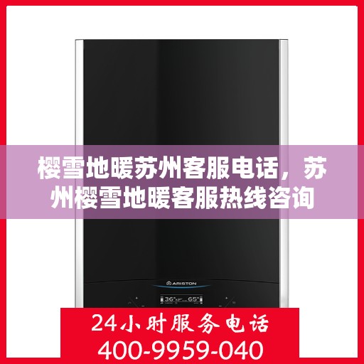 樱雪地暖苏州客服电话，苏州樱雪地暖客服热线咨询