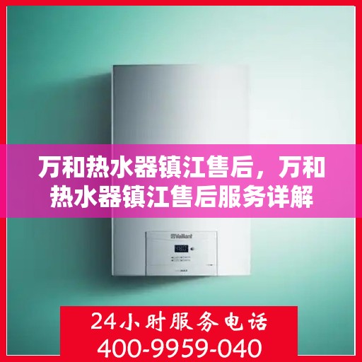 万和热水器镇江售后，万和热水器镇江售后服务详解