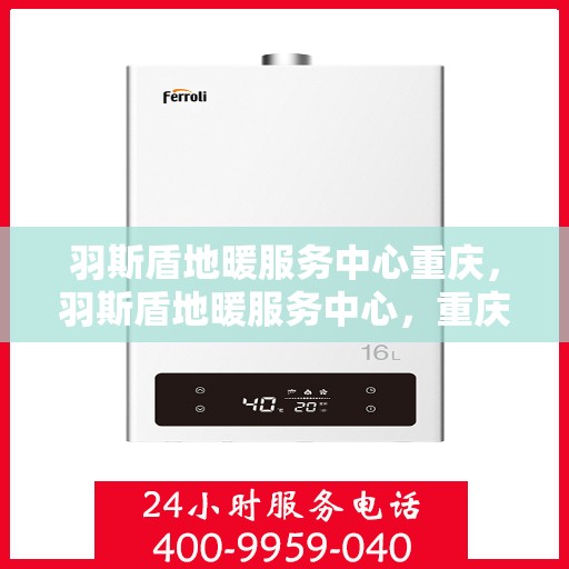 羽斯盾地暖服务中心重庆，羽斯盾地暖服务中心，重庆地区的专业地暖解决方案提供商