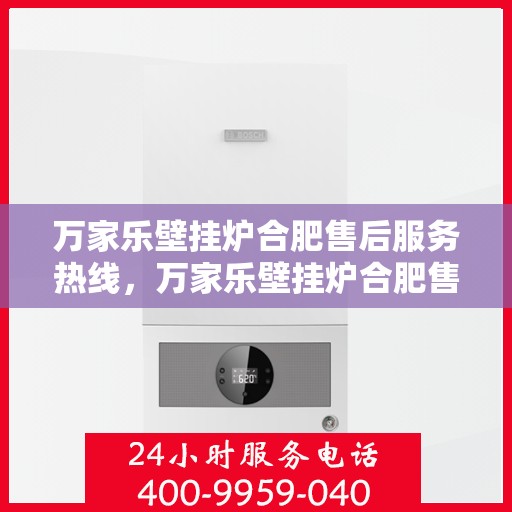 万家乐壁挂炉合肥售后服务热线，万家乐壁挂炉合肥售后热线，专业服务，贴心保障