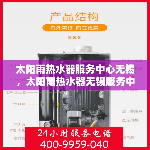 太阳雨热水器服务中心无锡，太阳雨热水器无锡服务中心，专业维修与安装一站式解决方案