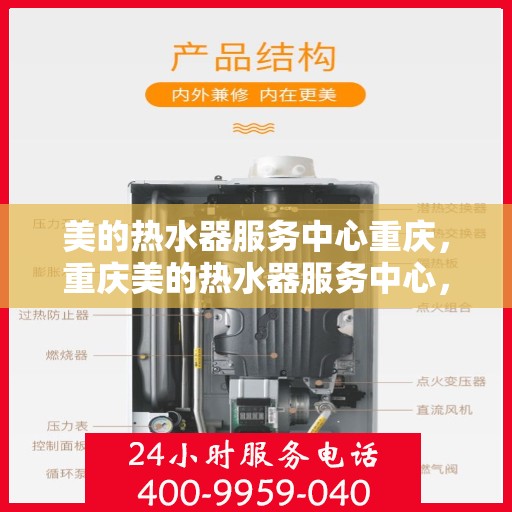 美的热水器服务中心重庆，重庆美的热水器服务中心，专业维修与贴心服务