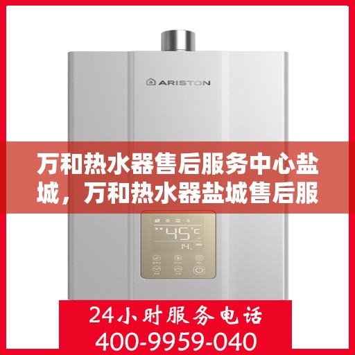 万和热水器售后服务中心盐城，万和热水器盐城售后服务中心，专业维修，贴心服务