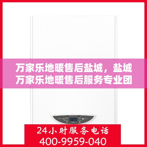 万家乐地暖售后盐城，盐城万家乐地暖售后服务专业团队