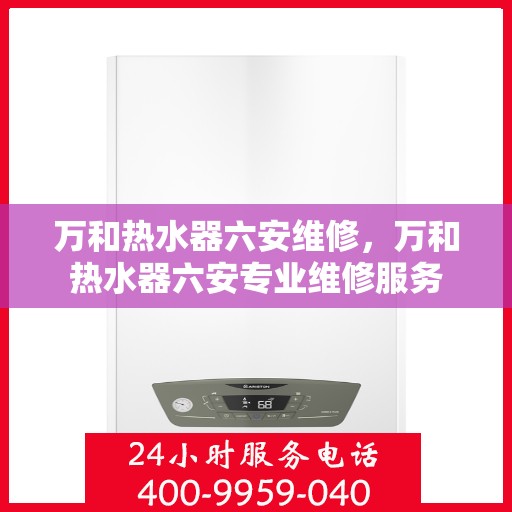 万和热水器六安维修，万和热水器六安专业维修服务