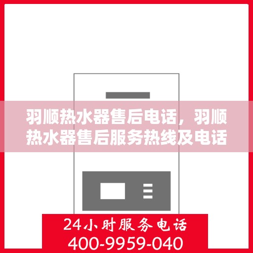 羽顺热水器售后电话，羽顺热水器售后服务热线及电话一览