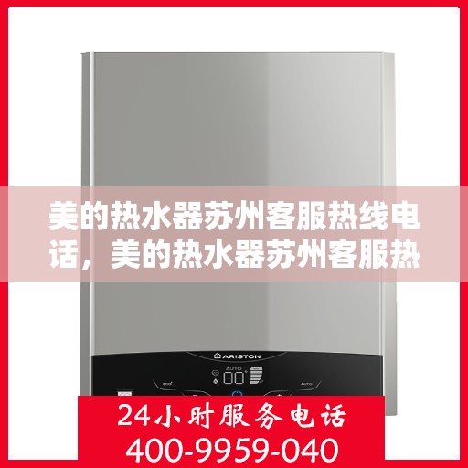 美的热水器苏州客服热线电话，美的热水器苏州客服热线全攻略，快速解决您的疑问与需求