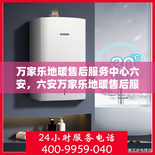 万家乐地暖售后服务中心六安，六安万家乐地暖售后服务中心，专业维修，温暖您的家