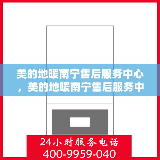 美的地暖南宁售后服务中心，美的地暖南宁售后服务中心，专业维修，温暖您的生活