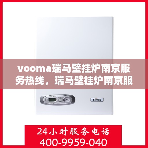 vooma瑞马壁挂炉南京服务热线，瑞马壁挂炉南京服务热线，专业团队，贴心服务