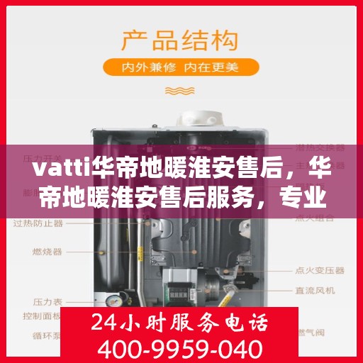 vatti华帝地暖淮安售后，华帝地暖淮安售后服务，专业团队，温暖您的选择