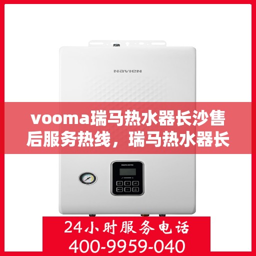 vooma瑞马热水器长沙售后服务热线，瑞马热水器长沙售后服务热线，专业解决您的热水需求问题