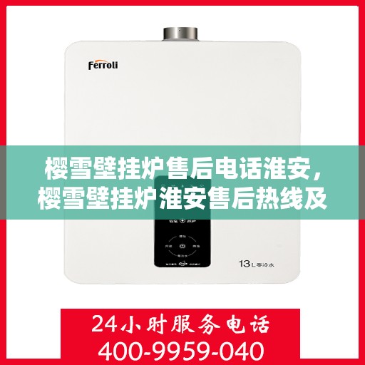 樱雪壁挂炉售后电话淮安，樱雪壁挂炉淮安售后热线及服务指南