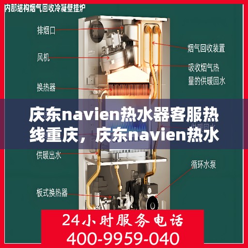 庆东navien热水器客服热线重庆，庆东navien热水器重庆客服热线全面服务指南