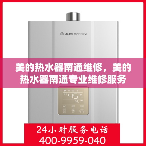 美的热水器南通维修，美的热水器南通专业维修服务
