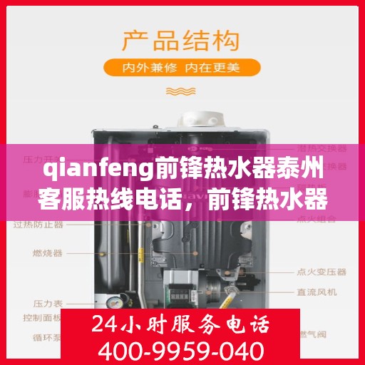 qianfeng前锋热水器泰州客服热线电话，前锋热水器泰州客服热线电话及售后支持全解析