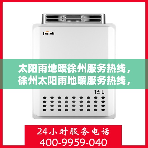 太阳雨地暖徐州服务热线，徐州太阳雨地暖服务热线，专业温暖您的冬季生活