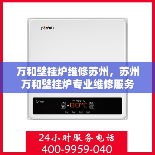 万和壁挂炉维修苏州，苏州万和壁挂炉专业维修服务
