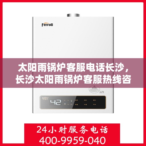 太阳雨锅炉客服电话长沙，长沙太阳雨锅炉客服热线咨询