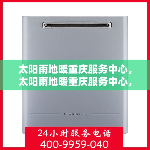 太阳雨地暖重庆服务中心，太阳雨地暖重庆服务中心，专业温暖，细致呵护