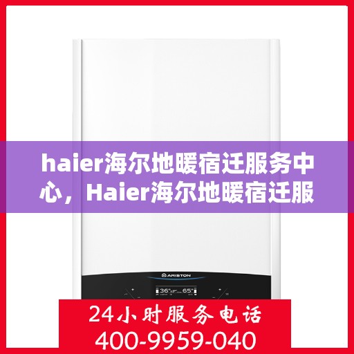 haier海尔地暖宿迁服务中心，Haier海尔地暖宿迁服务中心，专业温暖你的家