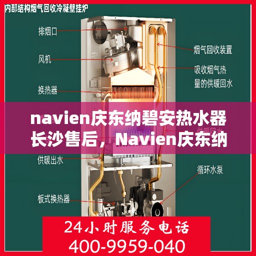 navien庆东纳碧安热水器长沙售后，Navien庆东纳碧安热水器长沙专业售后服务团队，为您提供全方位解决方案