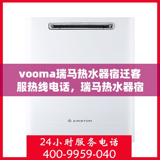 vooma瑞马热水器宿迁客服热线电话，瑞马热水器宿迁客服热线电话及售后服务解析