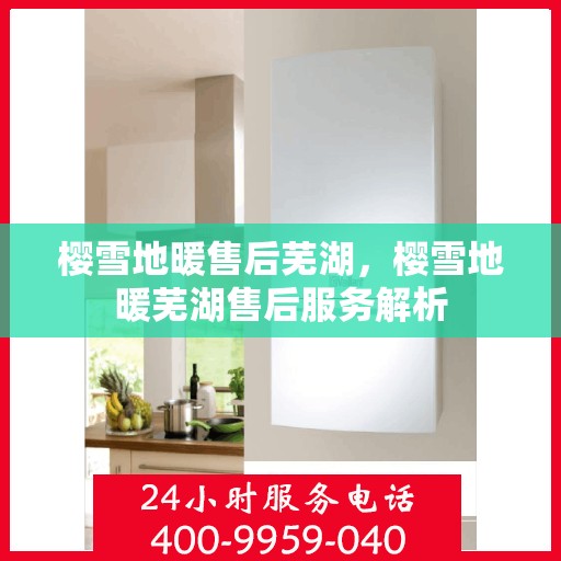 樱雪地暖售后芜湖，樱雪地暖芜湖售后服务解析